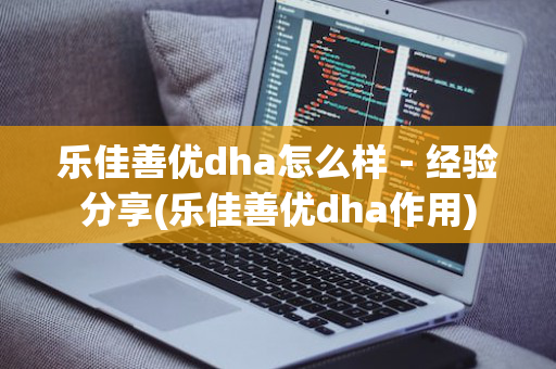 乐佳善优dha怎么样－经验分享(乐佳善优dha作用)