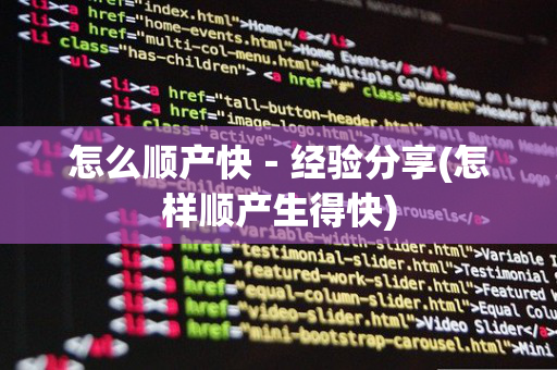 怎么顺产快－经验分享(怎样顺产生得快)