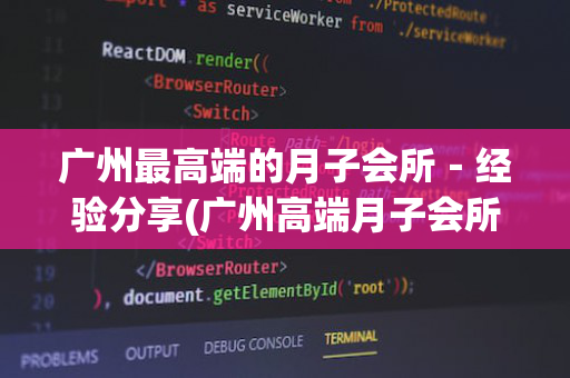 广州最高端的月子会所－经验分享(广州高端月子会所排名)