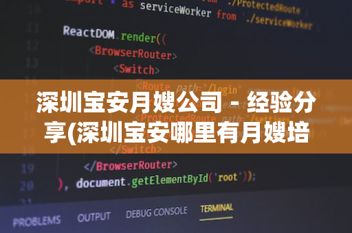 深圳宝安月嫂公司－经验分享(深圳宝安哪里有月嫂培训班)