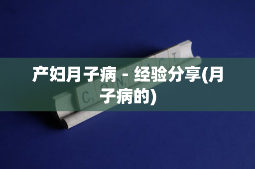 产妇月子病－经验分享(月子病的)
