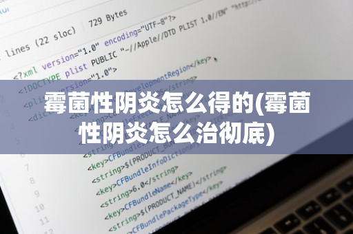 霉菌性阴炎怎么得的(霉菌性阴炎怎么治彻底)