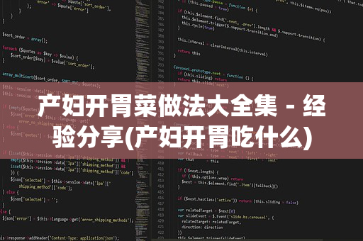 产妇开胃菜做法大全集－经验分享(产妇开胃吃什么)