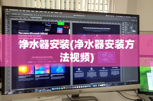 净水器安装(净水器安装方法视频)