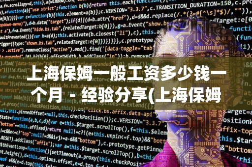 上海保姆一般工资多少钱一个月－经验分享(上海保姆时薪多少)
