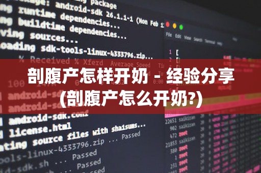 剖腹产怎样开奶－经验分享(剖腹产怎么开奶?)