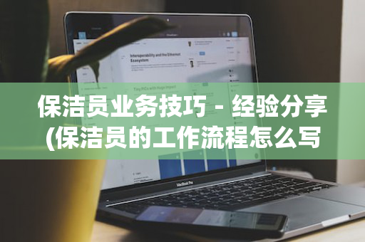 保洁员业务技巧－经验分享(保洁员的工作流程怎么写)