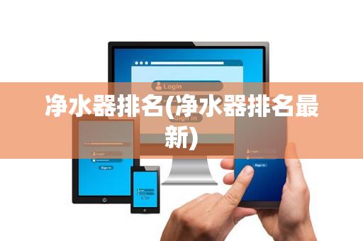 净水器排名(净水器排名最新)