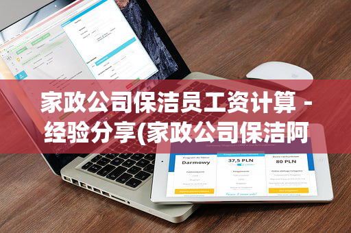 家政公司保洁员工资计算－经验分享(家政公司保洁阿姨到手工资)