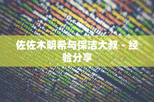 佐佐木明希与保洁大叔－经验分享