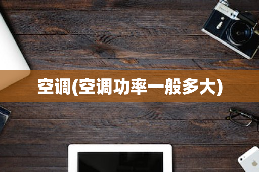 空调(空调功率一般多大)