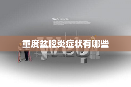 重度盆腔炎症状有哪些