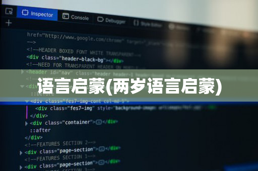 语言启蒙(两岁语言启蒙)