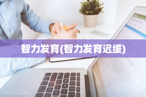 智力发育(智力发育迟缓)