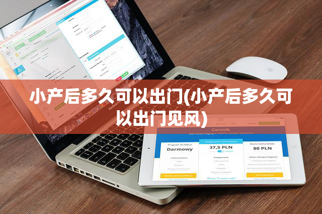 小产后多久可以出门(小产后多久可以出门见风)