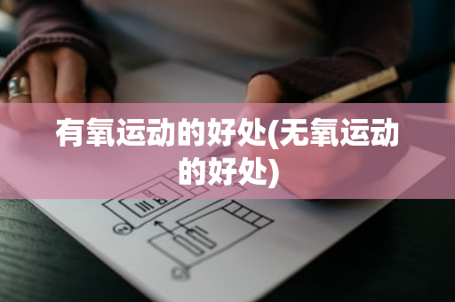 有氧运动的好处(无氧运动的好处)
