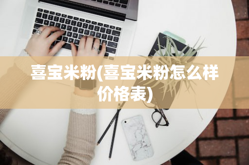 喜宝米粉(喜宝米粉怎么样价格表)