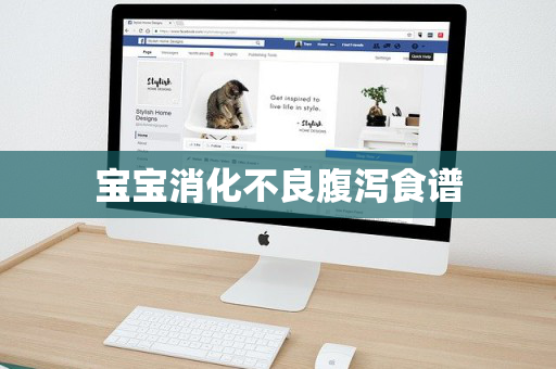 宝宝消化不良腹泻食谱