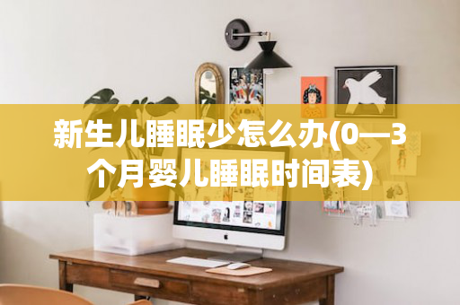 新生儿睡眠少怎么办(0—3个月婴儿睡眠时间表)