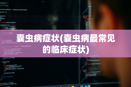 囊虫病症状(囊虫病最常见的临床症状)