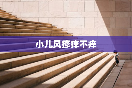 小儿风疹痒不痒