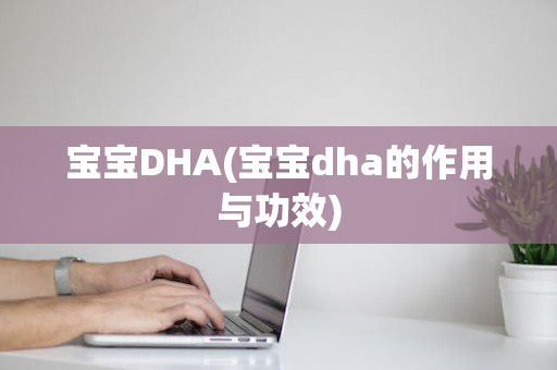 宝宝DHA(宝宝dha的作用与功效)