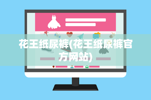 花王纸尿裤(花王纸尿裤官方网站)