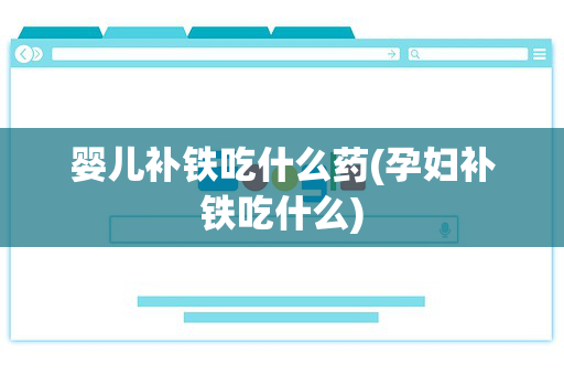 婴儿补铁吃什么药(孕妇补铁吃什么)