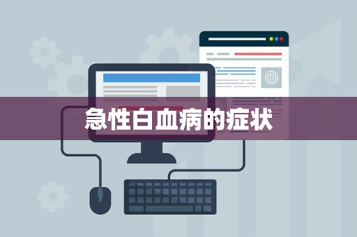 急性白血病的症状