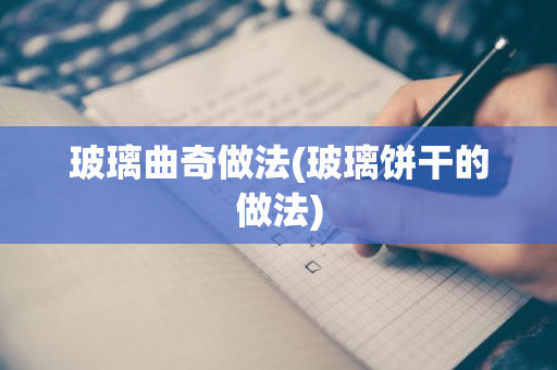 玻璃曲奇做法(玻璃饼干的做法)