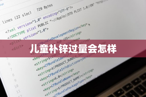 儿童补锌过量会怎样