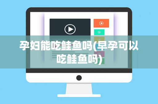 孕妇能吃鲑鱼吗(早孕可以吃鲑鱼吗)