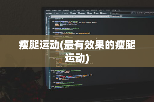瘦腿运动(最有效果的瘦腿运动)