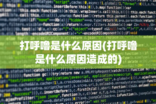 打呼噜是什么原因(打呼噜是什么原因造成的)