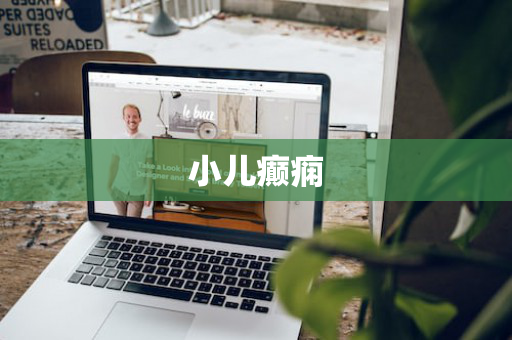 小儿癫痫