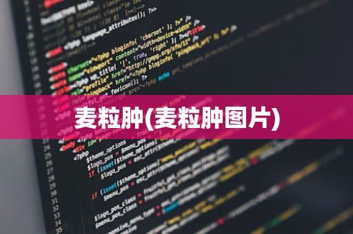 麦粒肿(麦粒肿图片)