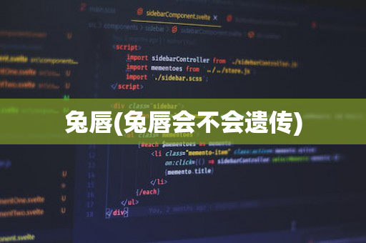 兔唇(兔唇会不会遗传)
