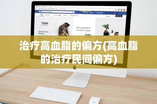 治疗高血脂的偏方(高血脂的治疗民间偏方)