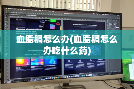 血脂稠怎么办(血脂稠怎么办吃什么药)