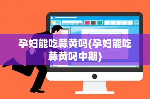 孕妇能吃蒜黄吗(孕妇能吃蒜黄吗中期)