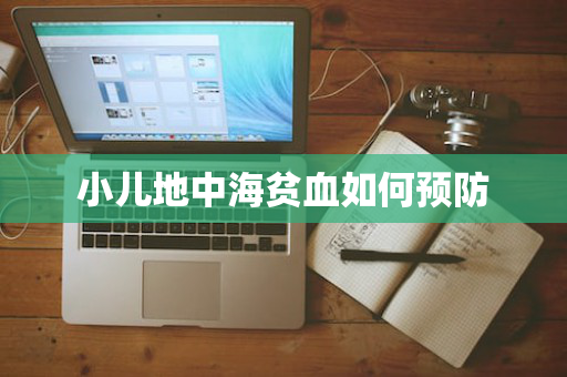 小儿地中海贫血如何预防