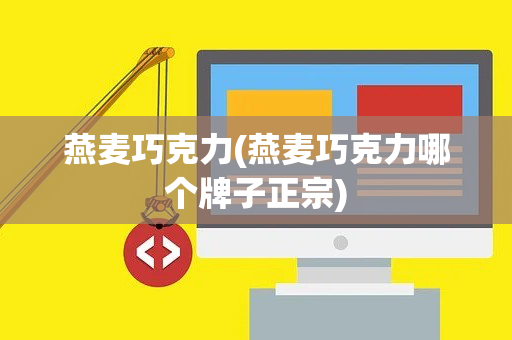 燕麦巧克力(燕麦巧克力哪个牌子正宗)