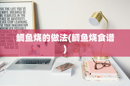 鲷鱼烧的做法(鲷鱼烧食谱)