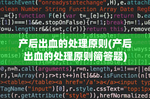 产后出血的处理原则(产后出血的处理原则简答题)