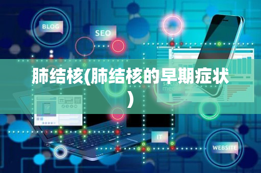 肺结核(肺结核的早期症状)