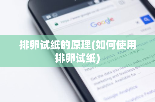 排卵试纸的原理(如何使用排卵试纸)