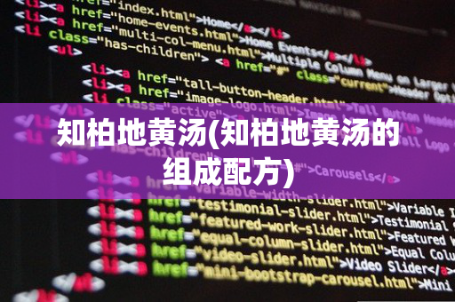知柏地黄汤(知柏地黄汤的组成配方)