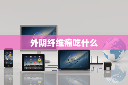 外阴纤维瘤吃什么